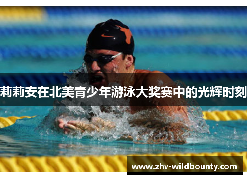 莉莉安在北美青少年游泳大奖赛中的光辉时刻