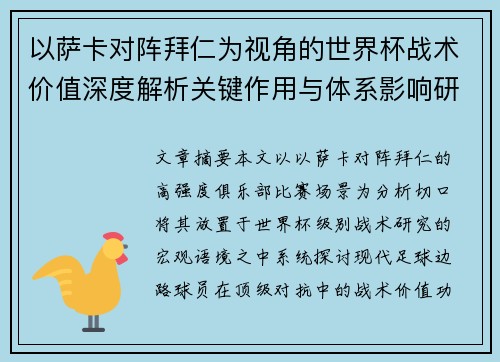 以萨卡对阵拜仁为视角的世界杯战术价值深度解析关键作用与体系影响研究