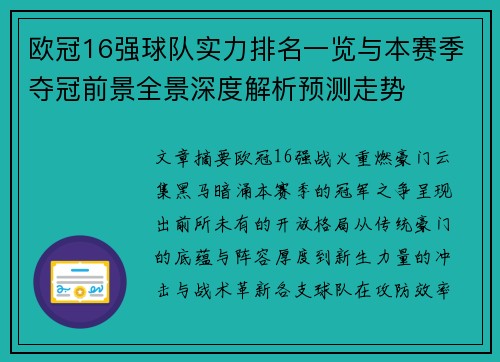 欧冠16强球队实力排名一览与本赛季夺冠前景全景深度解析预测走势