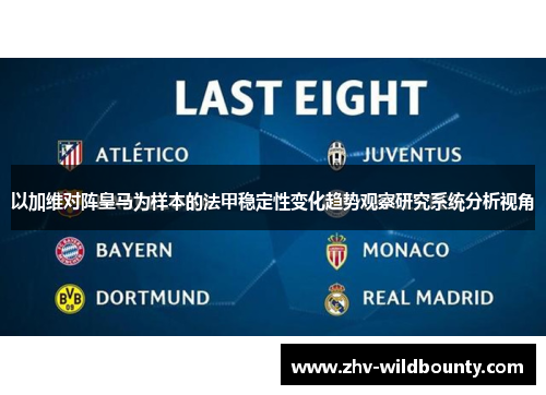 以加维对阵皇马为样本的法甲稳定性变化趋势观察研究系统分析视角