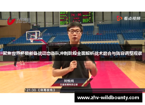 聚焦世界杯最新备战动态各队冲刺阶段全面解析战术磨合与阵容调整观察