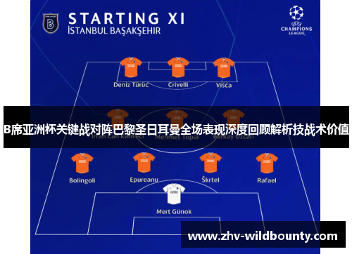B席亚洲杯关键战对阵巴黎圣日耳曼全场表现深度回顾解析技战术价值