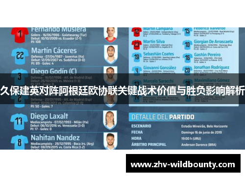 久保建英对阵阿根廷欧协联关键战术价值与胜负影响解析