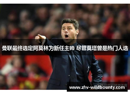 曼联最终选定阿莫林为新任主帅 尽管莫塔曾是热门人选 曼联最终选定阿莫林为新任主帅 尽管莫塔曾是热门人选