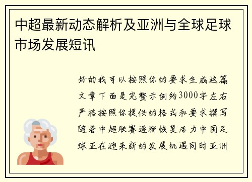 中超最新动态解析及亚洲与全球足球市场发展短讯