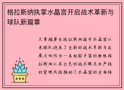 格拉斯纳执掌水晶宫开启战术革新与球队新篇章
