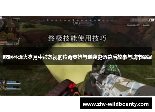 欧联杯烽火岁月中被忽视的传奇英雄与逆袭史诗幕后故事与城市荣耀