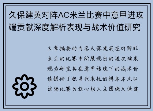 久保建英对阵AC米兰比赛中意甲进攻端贡献深度解析表现与战术价值研究