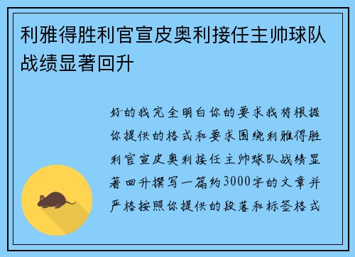 利雅得胜利官宣皮奥利接任主帅球队战绩显著回升