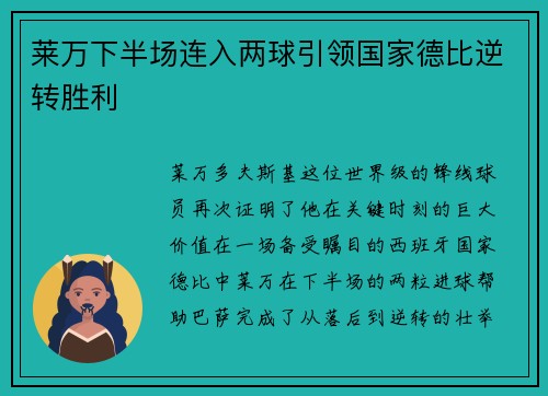 莱万下半场连入两球引领国家德比逆转胜利 莱万下半场连入两球引领国家德比逆转胜利