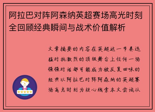 阿拉巴对阵阿森纳英超赛场高光时刻全回顾经典瞬间与战术价值解析 阿拉巴对阵阿森纳英超赛场高光时刻全回顾经典瞬间与战术价值解析
