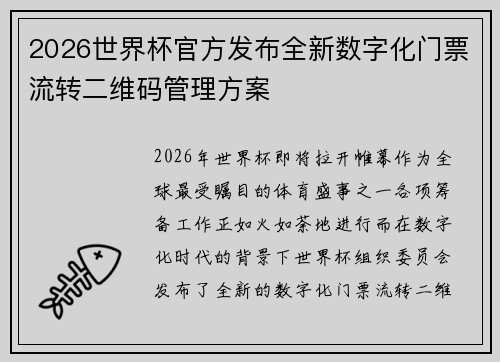 2026世界杯官方发布全新数字化门票流转二维码管理方案
