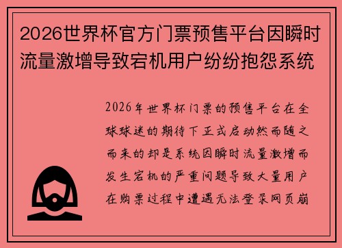 2026世界杯官方门票预售平台因瞬时流量激增导致宕机用户纷纷抱怨系统故障 2026世界杯官方门票预售平台因瞬时流量激增导致宕机用户纷纷抱怨系统故障