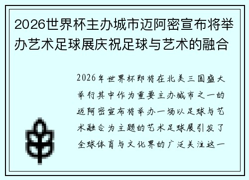 2026世界杯主办城市迈阿密宣布将举办艺术足球展庆祝足球与艺术的融合 2026世界杯主办城市迈阿密宣布将举办艺术足球展庆祝足球与艺术的融合