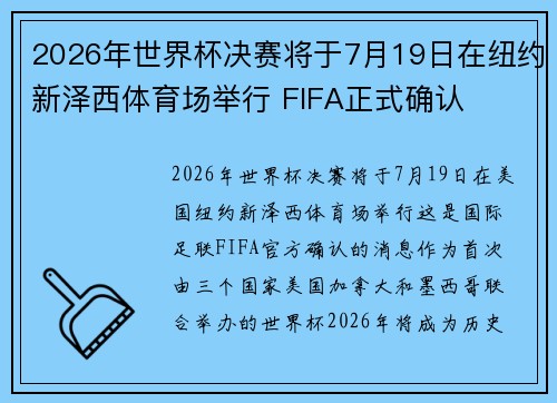 2026年世界杯决赛将于7月19日在纽约新泽西体育场举行 FIFA正式确认 2026年世界杯决赛将于7月19日在纽约新泽西体育场举行 FIFA正式确认