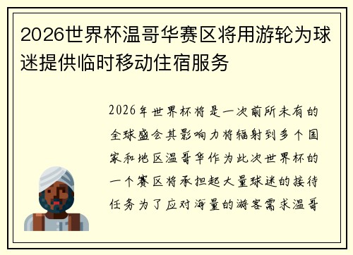 2026世界杯温哥华赛区将用游轮为球迷提供临时移动住宿服务