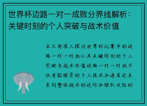 世界杯边路一对一成败分界线解析：关键时刻的个人突破与战术价值