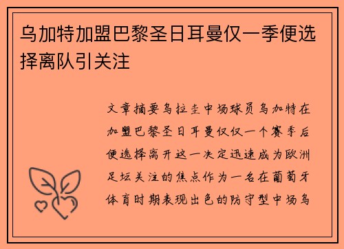 乌加特加盟巴黎圣日耳曼仅一季便选择离队引关注