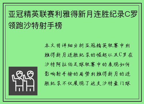 亚冠精英联赛利雅得新月连胜纪录C罗领跑沙特射手榜
