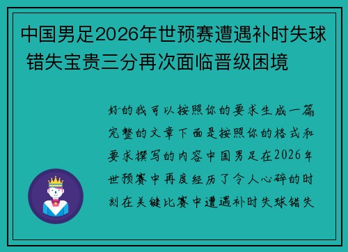 中国男足2026年世预赛遭遇补时失球 错失宝贵三分再次面临晋级困境