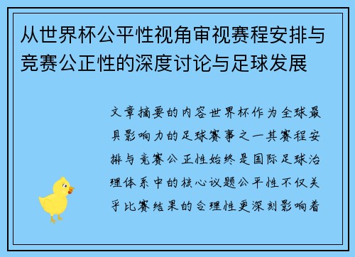 从世界杯公平性视角审视赛程安排与竞赛公正性的深度讨论与足球发展
