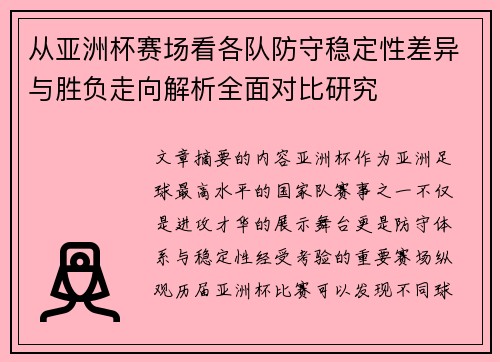 从亚洲杯赛场看各队防守稳定性差异与胜负走向解析全面对比研究