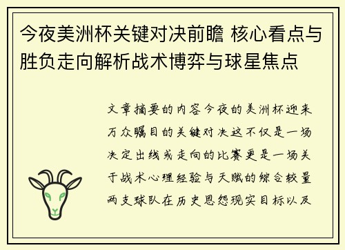 今夜美洲杯关键对决前瞻 核心看点与胜负走向解析战术博弈与球星焦点