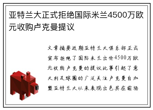 亚特兰大正式拒绝国际米兰4500万欧元收购卢克曼提议