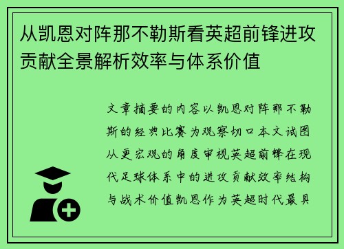 从凯恩对阵那不勒斯看英超前锋进攻贡献全景解析效率与体系价值