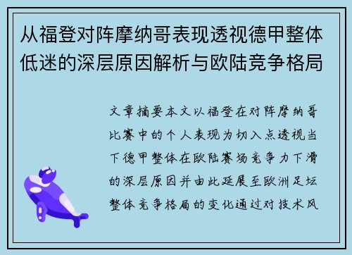 从福登对阵摩纳哥表现透视德甲整体低迷的深层原因解析与欧陆竞争格局