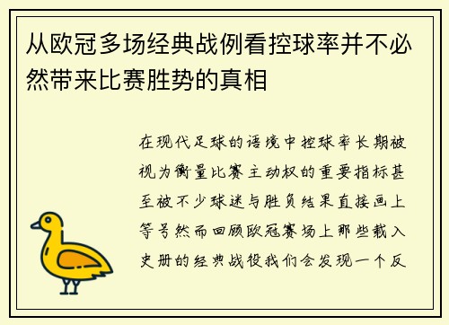 从欧冠多场经典战例看控球率并不必然带来比赛胜势的真相