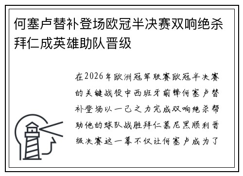 何塞卢替补登场欧冠半决赛双响绝杀拜仁成英雄助队晋级 何塞卢替补登场欧冠半决赛双响绝杀拜仁成英雄助队晋级