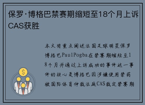 保罗·博格巴禁赛期缩短至18个月上诉CAS获胜