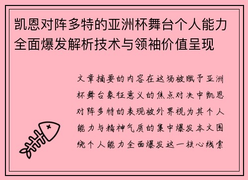凯恩对阵多特的亚洲杯舞台个人能力全面爆发解析技术与领袖价值呈现