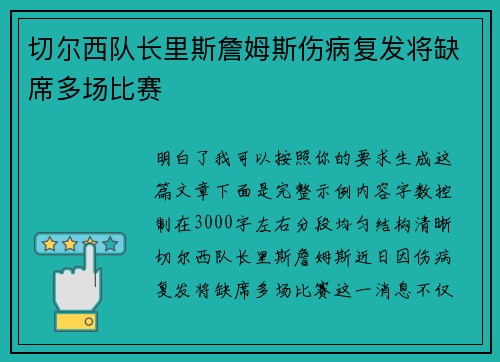 切尔西队长里斯詹姆斯伤病复发将缺席多场比赛
