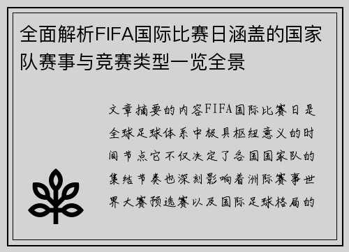 全面解析FIFA国际比赛日涵盖的国家队赛事与竞赛类型一览全景