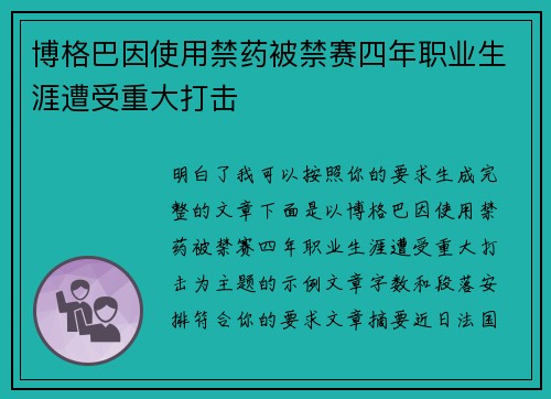 博格巴因使用禁药被禁赛四年职业生涯遭受重大打击