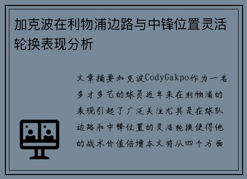 加克波在利物浦边路与中锋位置灵活轮换表现分析