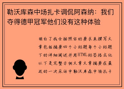 勒沃库森中场扎卡调侃阿森纳：我们夺得德甲冠军他们没有这种体验