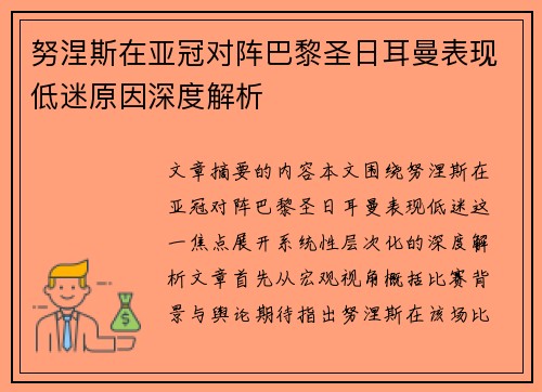 努涅斯在亚冠对阵巴黎圣日耳曼表现低迷原因深度解析