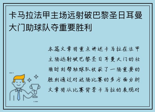 卡马拉法甲主场远射破巴黎圣日耳曼大门助球队夺重要胜利
