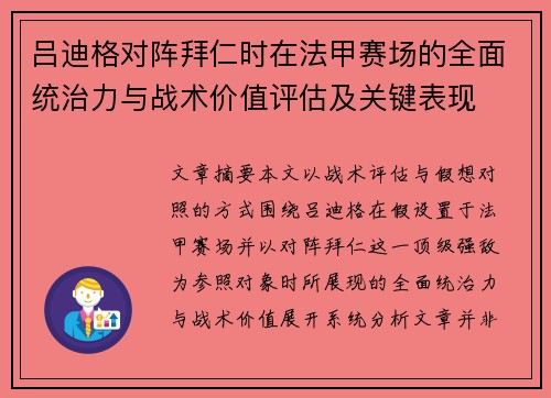 吕迪格对阵拜仁时在法甲赛场的全面统治力与战术价值评估及关键表现