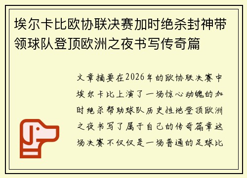 埃尔卡比欧协联决赛加时绝杀封神带领球队登顶欧洲之夜书写传奇篇