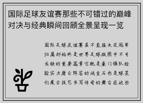 国际足球友谊赛那些不可错过的巅峰对决与经典瞬间回顾全景呈现一览