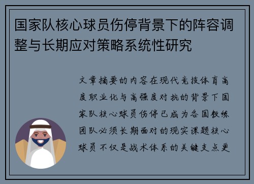 国家队核心球员伤停背景下的阵容调整与长期应对策略系统性研究