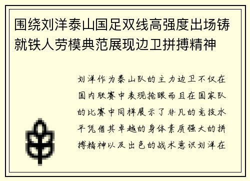 围绕刘洋泰山国足双线高强度出场铸就铁人劳模典范展现边卫拼搏精神