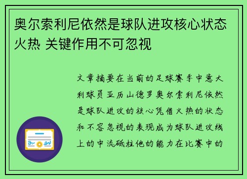 奥尔索利尼依然是球队进攻核心状态火热 关键作用不可忽视