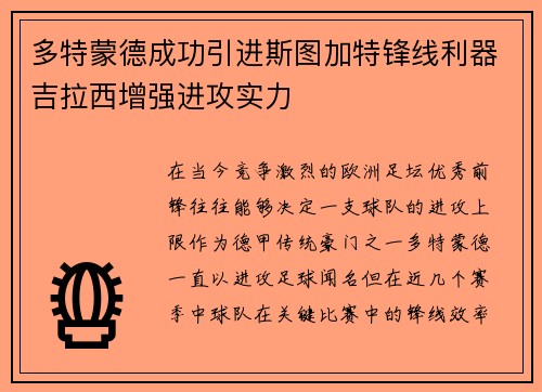 多特蒙德成功引进斯图加特锋线利器吉拉西增强进攻实力