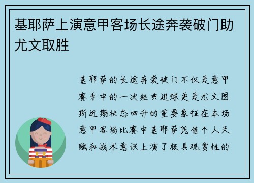 基耶萨上演意甲客场长途奔袭破门助尤文取胜