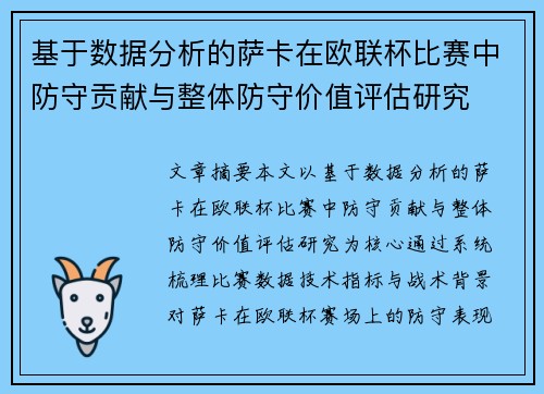 基于数据分析的萨卡在欧联杯比赛中防守贡献与整体防守价值评估研究